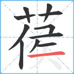 葔笔顺分解图片11