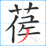 葔笔顺分解图片12