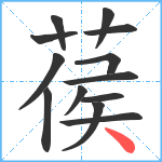 葔笔顺分解图片13