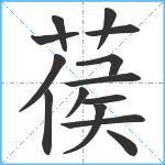 葔笔顺分解图片14