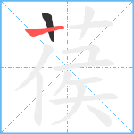 葔笔顺分解图片2