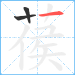 葔笔顺分解图片3