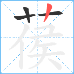 葔笔顺分解图片4