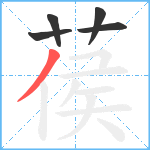 葔笔顺分解图片5