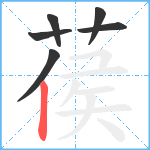 葔笔顺分解图片6