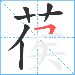 葔笔顺分解图片7