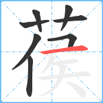 葔笔顺分解图片8