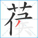 葔笔顺分解图片9