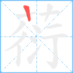 葕笔顺分解图片1