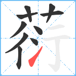 葕笔顺分解图片10