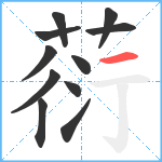 葕笔顺分解图片11