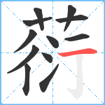 葕笔顺分解图片12