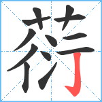 葕笔顺分解图片13