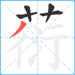 葕笔顺分解图片5