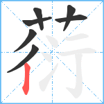 葕笔顺分解图片7