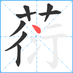 葕笔顺分解图片8