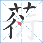 葕笔顺分解图片9