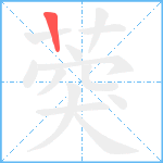 葖笔顺分解图片1