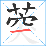 葖笔顺分解图片10