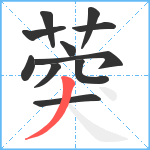 葖笔顺分解图片11