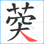 葖笔顺分解图片12