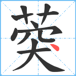 葖笔顺分解图片13