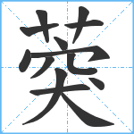 葖笔顺分解图片14