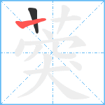 葖笔顺分解图片2