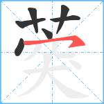 葖笔顺分解图片7