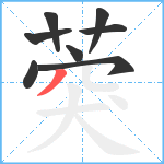 葖笔顺分解图片8