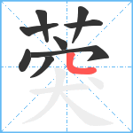 葖笔顺分解图片9