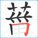 葘笔顺分解图片10