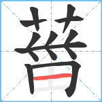 葘笔顺分解图片11