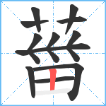 葘笔顺分解图片12