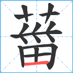 葘笔顺分解图片13