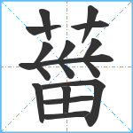 葘笔顺分解图片14