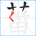 葘笔顺分解图片5