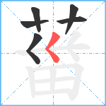 葘笔顺分解图片6