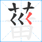 葘笔顺分解图片7