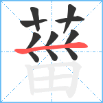 葘笔顺分解图片8