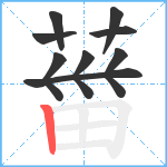 葘笔顺分解图片9