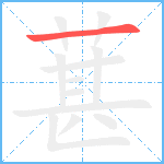 葚笔顺分解图片1