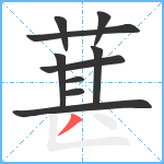 葚笔顺分解图片10