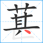 葚笔顺分解图片11