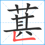 葚笔顺分解图片12