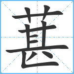 葚笔顺分解图片13