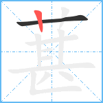 葚笔顺分解图片2