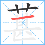 葚笔顺分解图片4