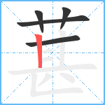 葚笔顺分解图片5
