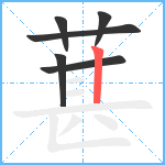 葚笔顺分解图片6